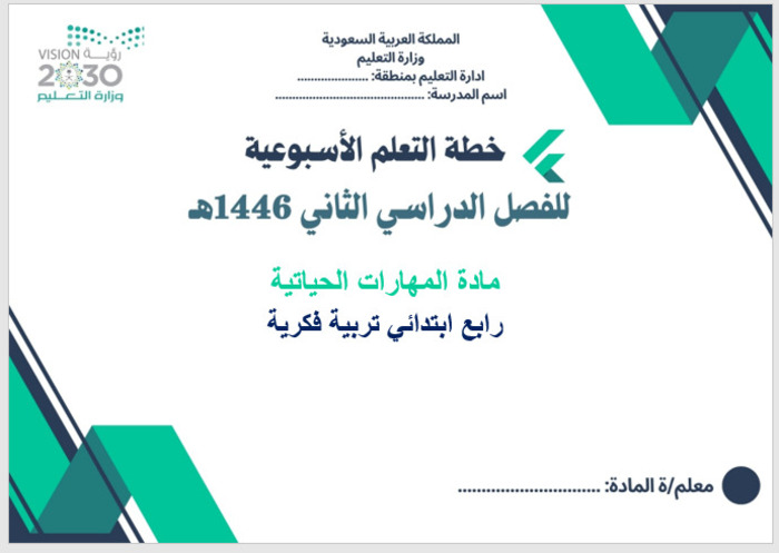 خطة التعليم الأسبوعية مهارات أسرية رابع ابتدائي التربية الفكرية