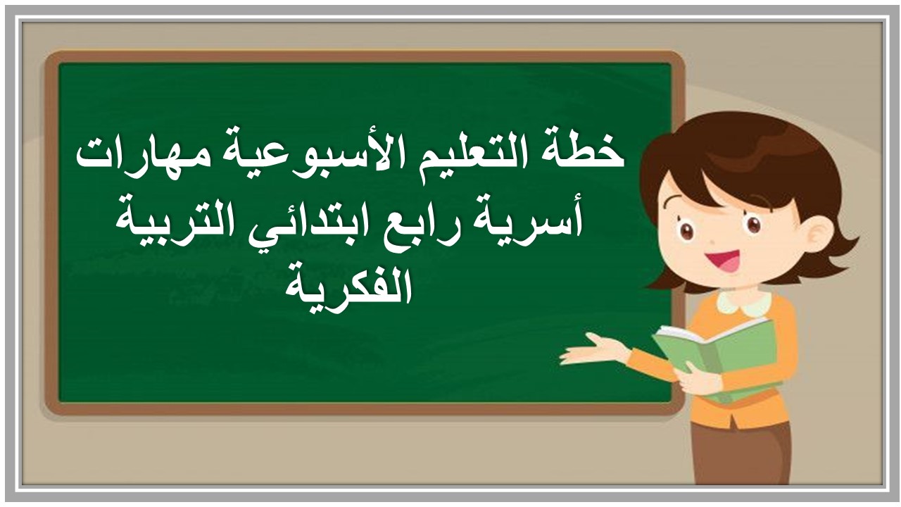 خطة التعليم الأسبوعية مهارات أسرية رابع ابتدائي التربية الفكرية