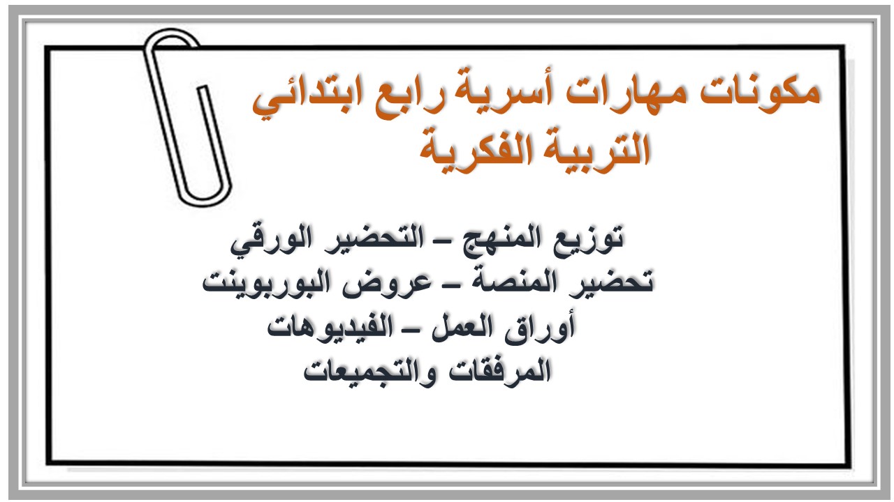 خطة التعليم الأسبوعية مهارات أسرية رابع ابتدائي التربية الفكرية