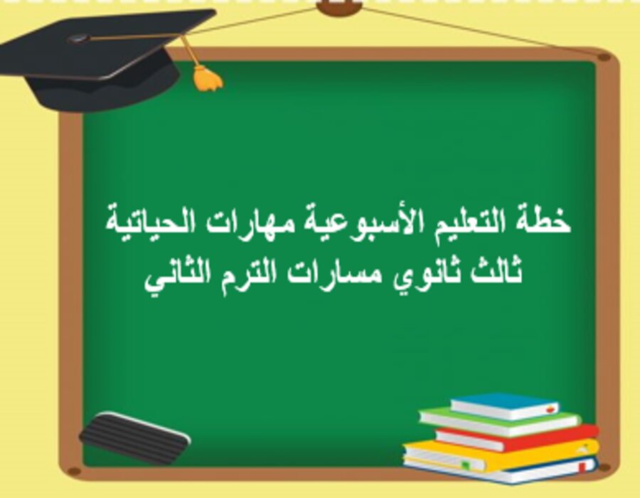 خطة التعليم الأسبوعية مهارات الحياتية ثالث ثانوي مسارات الترم الثاني