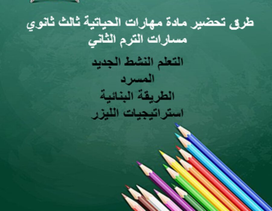 خطة التعليم الأسبوعية مهارات الحياتية ثالث ثانوي مسارات الترم الثاني