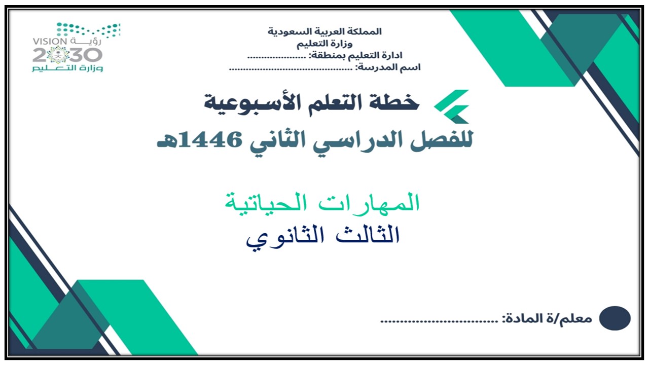 خطة التعليم الأسبوعية مهارات الحياتية ثالث ثانوي مسارات الترم الثاني خطة التعليم الأسبوعية مهارات الحياتية ثالث ثانوي مسارات الترم الثاني