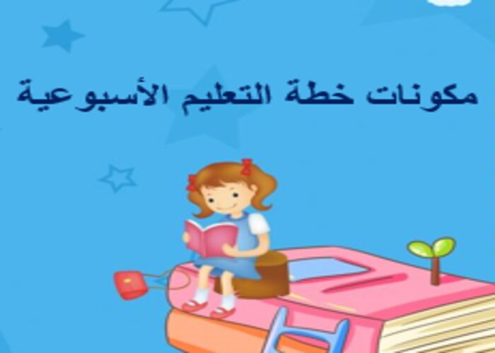 خطة التعليم الأسبوعية مهارات الرقمية ثاني متوسط التربية الفكرية