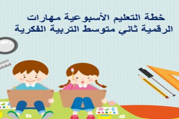خطة التعليم الأسبوعية مهارات الرقمية ثاني متوسط التربية الفكرية