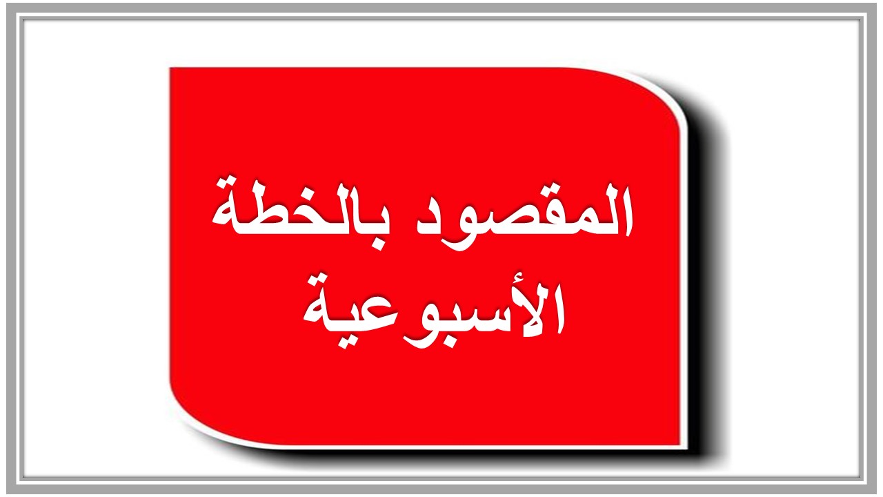 خطة التعليم الأسبوعية مهارات حياتية أول متوسط التربية الفكرية  