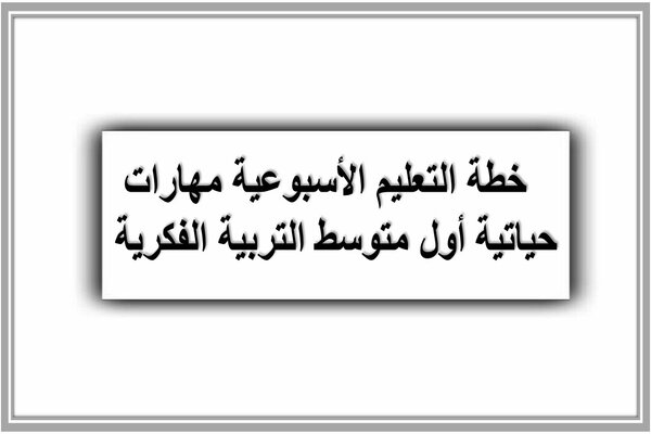 خطة التعليم الأسبوعية مهارات حياتية أول متوسط التربية الفكرية  