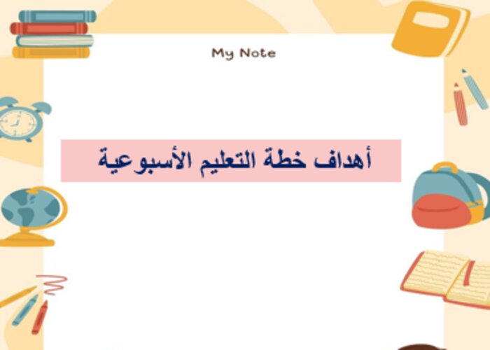 خطة التعليم الأسبوعية مهارات حياتية ثاني ابتدائي التربية الفكرية