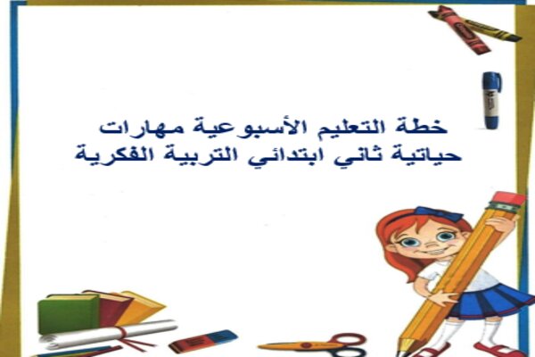 خطة التعليم الأسبوعية مهارات حياتية ثاني ابتدائي التربية الفكرية