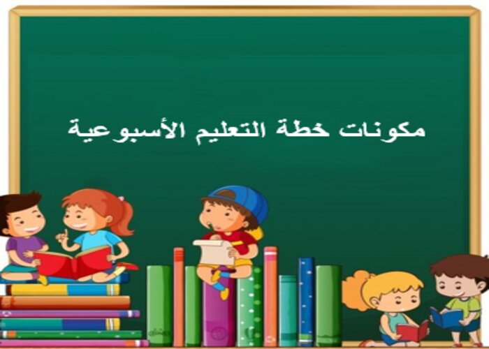 خطة التعليم الأسبوعية مهارات رقمية ثالث متوسط التربية الفكرية
