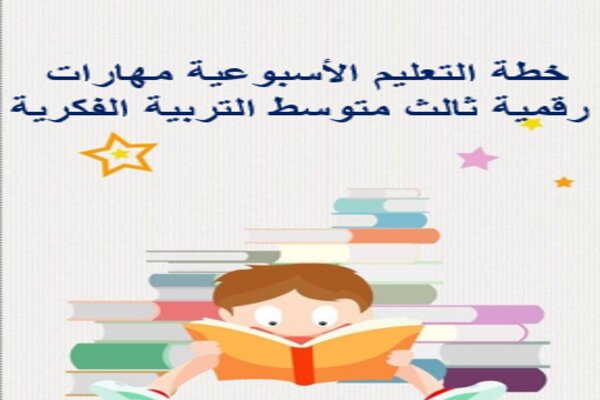 خطة التعليم الأسبوعية مهارات رقمية ثالث متوسط التربية الفكرية