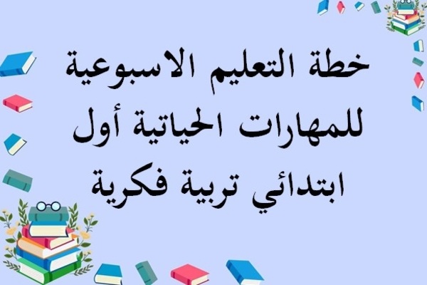 خطة التعليم الاسبوعية للمهارات الحياتية أول ابتدائي تربية فكرية