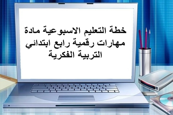 خطة التعليم الاسبوعية مادة مهارات رقمية رابع ابتدائي التربية الفكرية