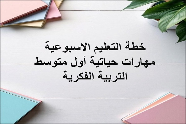 خطة التعليم الاسبوعية مهارات حياتية أول متوسط التربية الفكرية