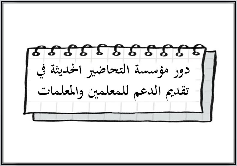دور مؤسسة التحاضير الحديثة في تقديم الدعم للمعلمين والمعلمات