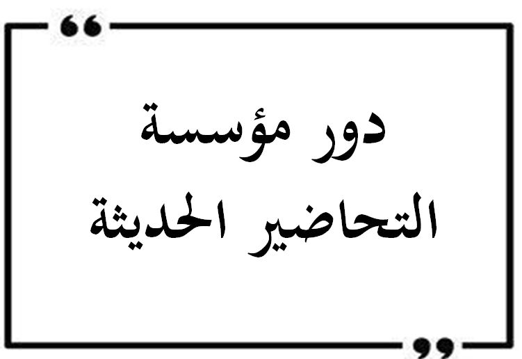 دور مؤسسة التحاضير الحديثة