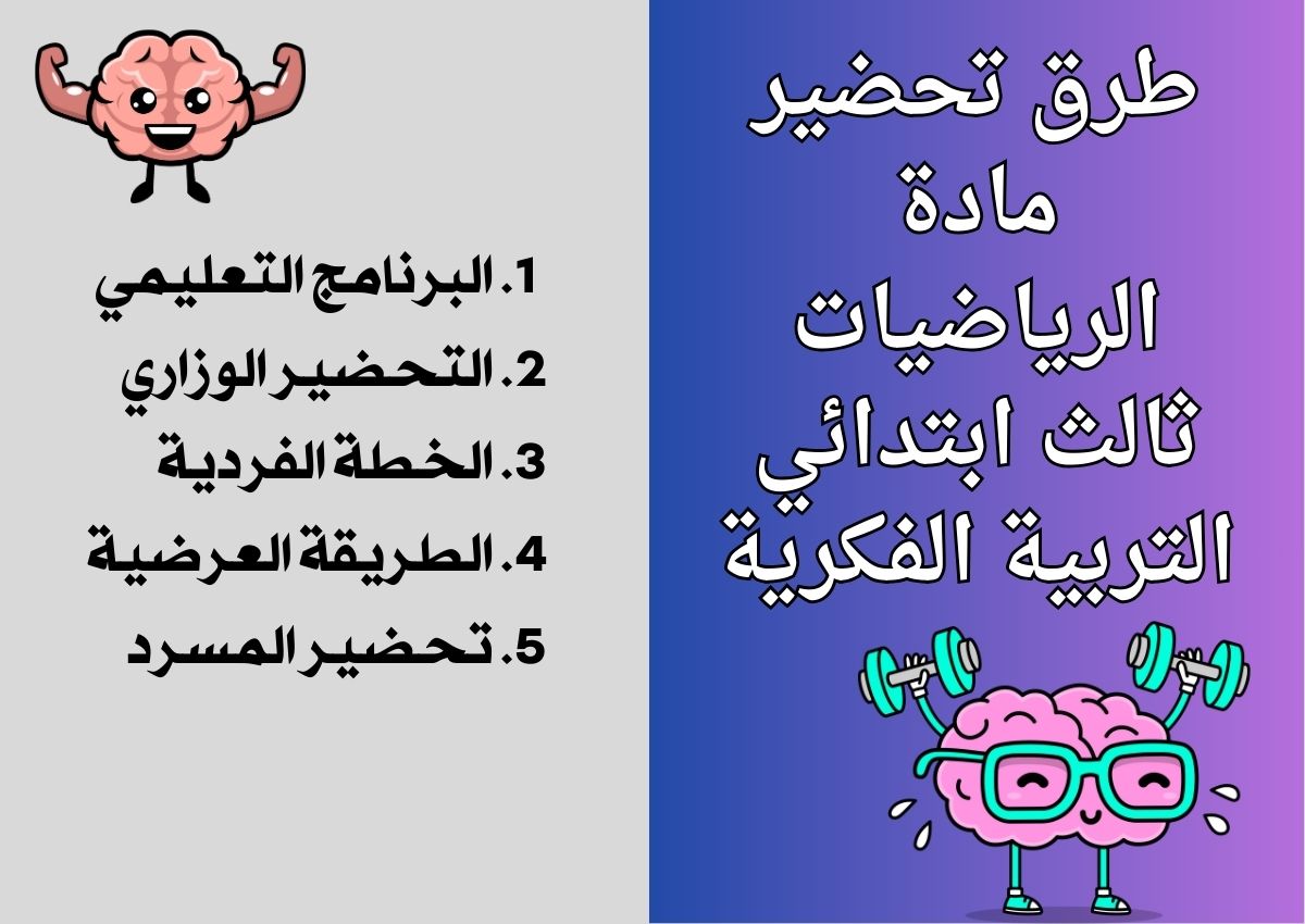 خطة التعلم الأسبوعية الرياضيات ثالث ابتدائي التربية الفكرية