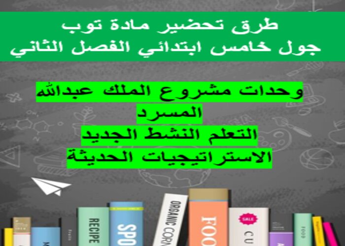 طرق تحضير مادة توب جول خامس ابتدائي الفصل الثاني