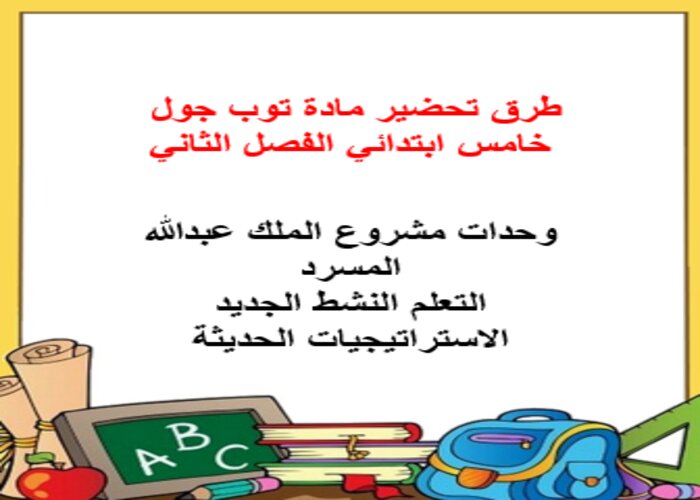 طرق تحضير مادة توب جول خامس ابتدائي الفصل الثاني