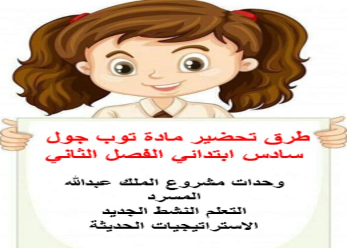 طرق تحضير مادة توب جول سادس ابتدائي الفصل الثاني