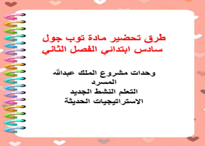 طرق تحضير مادة توب جول سادس ابتدائي الفصل الثاني
