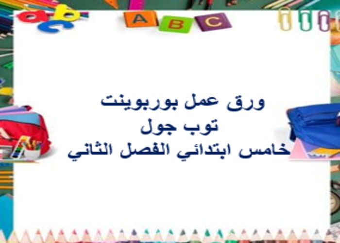 عروض بوربوينت توب جول خامس ابتدائي الفصل الثاني