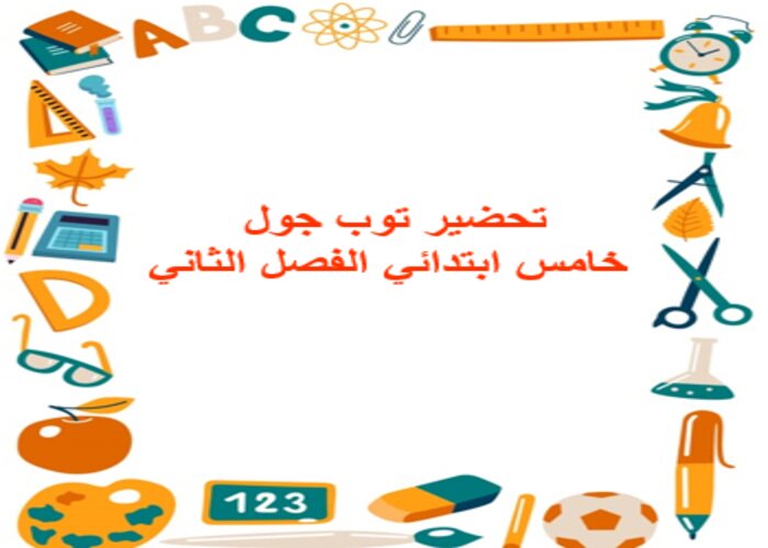 عروض بوربوينت توب جول خامس ابتدائي الفصل الثاني