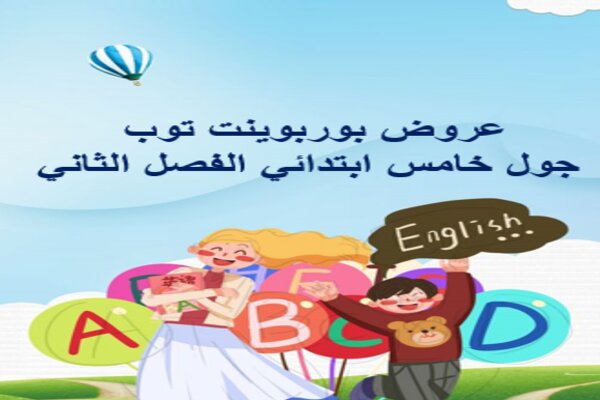 عروض بوربوينت توب جول خامس ابتدائي الفصل الثاني