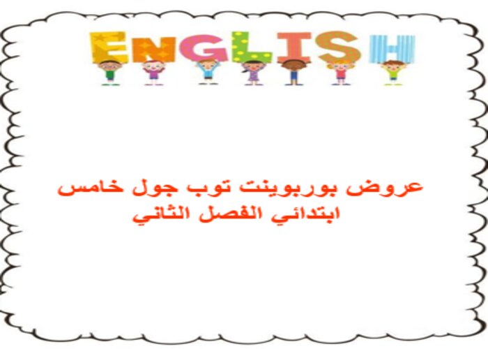 عروض بوربوينت توب جول خامس ابتدائي الفصل الثاني