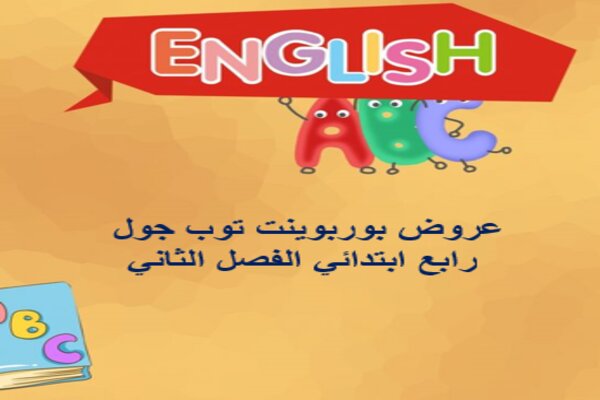 عروض بوربوينت توب جول رابع ابتدائي الفصل الثاني