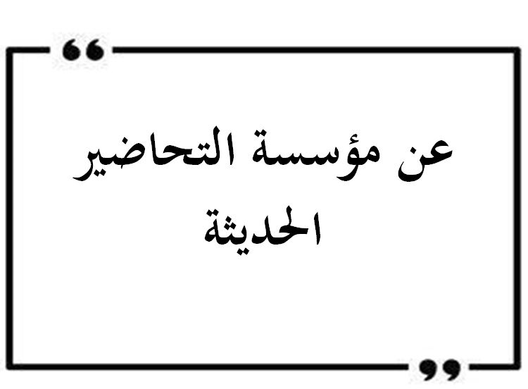 عن مؤسسة التحاضير الحديثة