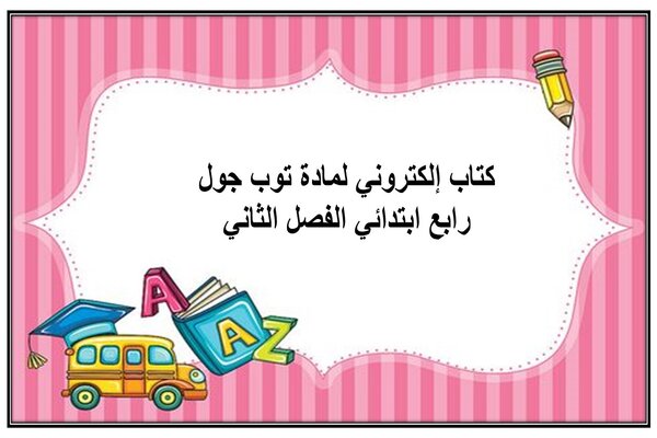 كتاب إلكتروني لمادة توب جول رابع ابتدائي الفصل الثاني