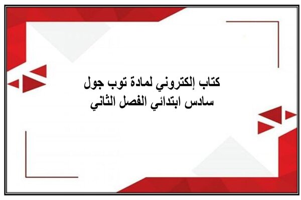 كتاب إلكتروني لمادة توب جول سادس ابتدائي الفصل الثاني