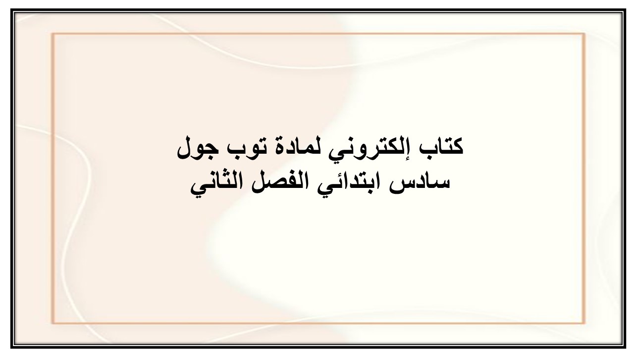 كتاب إلكتروني لمادة توب جول سادس ابتدائي الفصل الثاني