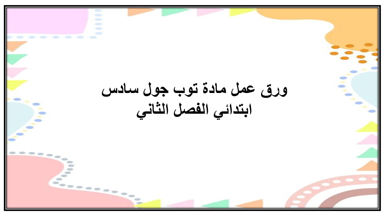 كتاب إلكتروني لمادة توب جول سادس ابتدائي الفصل الثاني