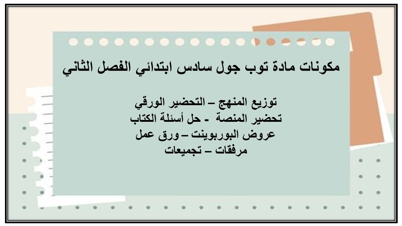 كتاب إلكتروني لمادة توب جول سادس ابتدائي الفصل الثاني
