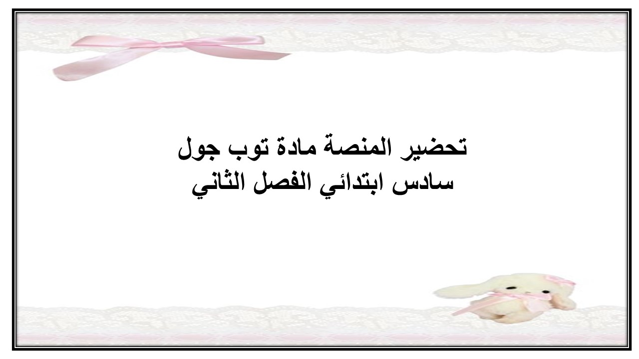 كتاب إلكتروني لمادة توب جول سادس ابتدائي الفصل الثاني