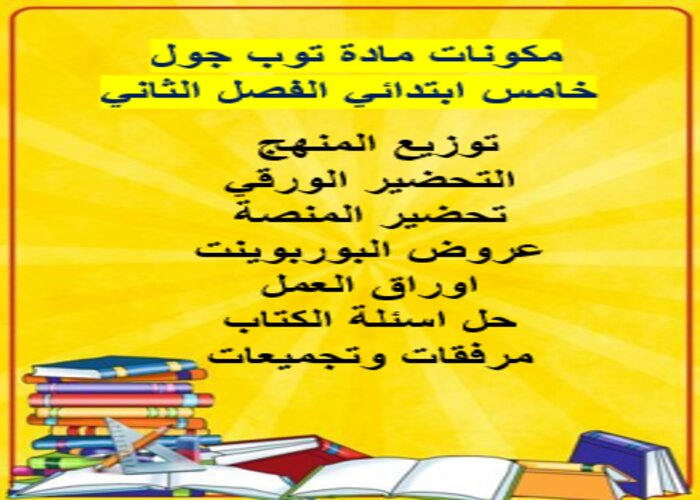 مكونات لمادة توب جول خامس ابتدائي الفصل الثاني