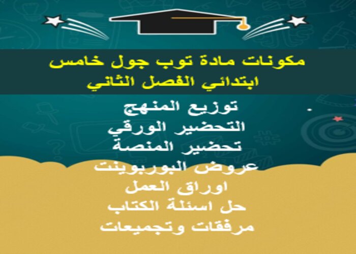 مكونات لمادة توب جول خامس ابتدائي الفصل الثاني