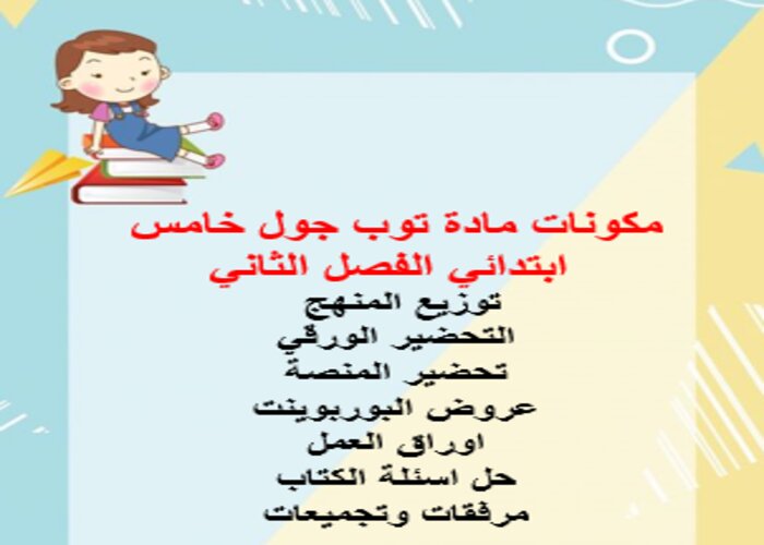 مكونات مادة توب جول خامس ابتدائي الفصل الثاني