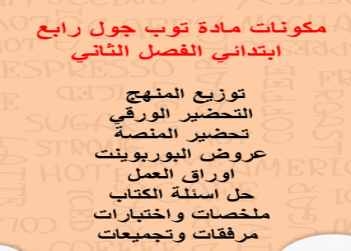 مكونات مادة توب جول رابع ابتدائي الفصل الثاني