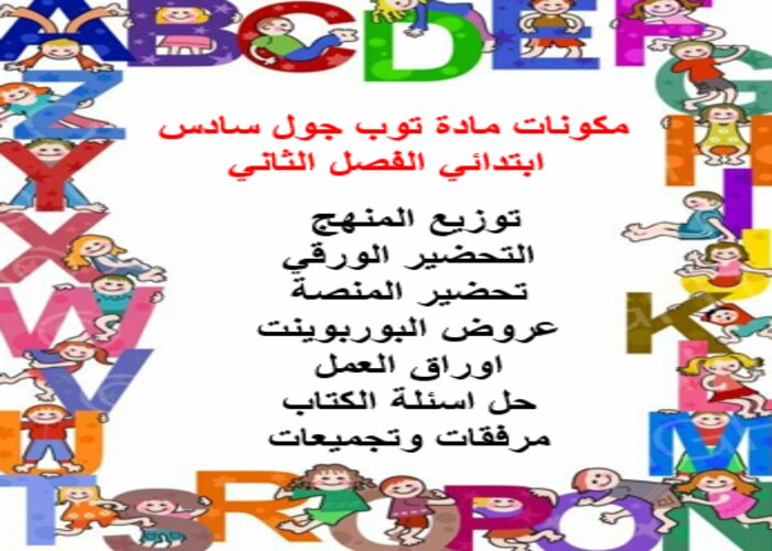 مكونات مادة توب جول سادس ابتدائي الفصل الثاني