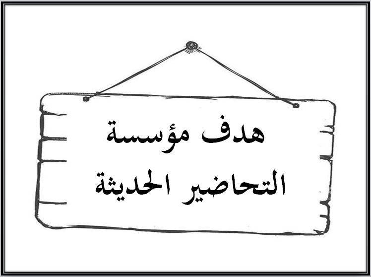 هدف مؤسسة التحاضير الحديثة 