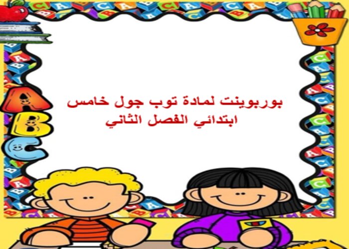 ورق عمل لمادة توب جول خامس ابتدائي الفصل الثاني