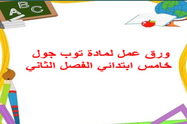 ورق عمل لمادة توب جول خامس ابتدائي الفصل الثاني