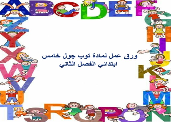 ورق عمل لمادة توب جول خامس ابتدائي الفصل الثاني