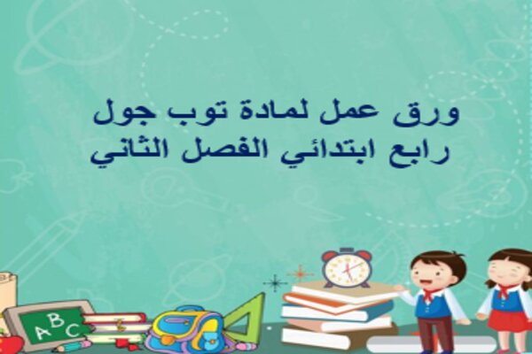 ورق عمل لمادة توب جول رابع ابتدائي الفصل الثاني