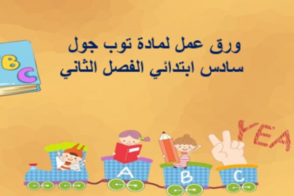 ورق عمل لمادة توب جول سادس ابتدائي الفصل الثاني