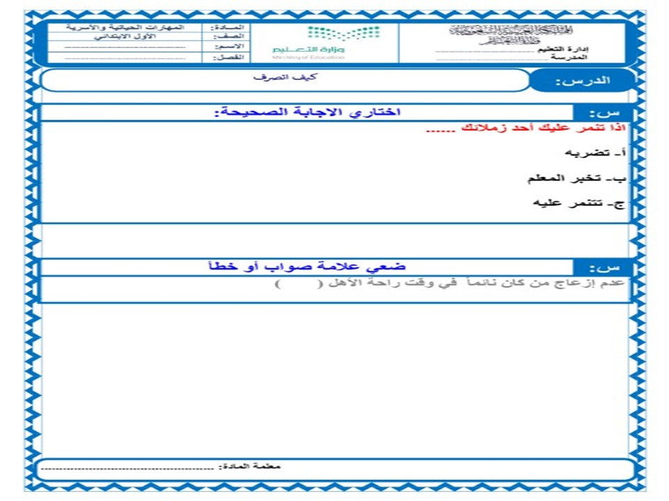 خطة التعلم الاسبوعية للمهارات الحياتية والأسرية أول ابتدائي الترم الثاني