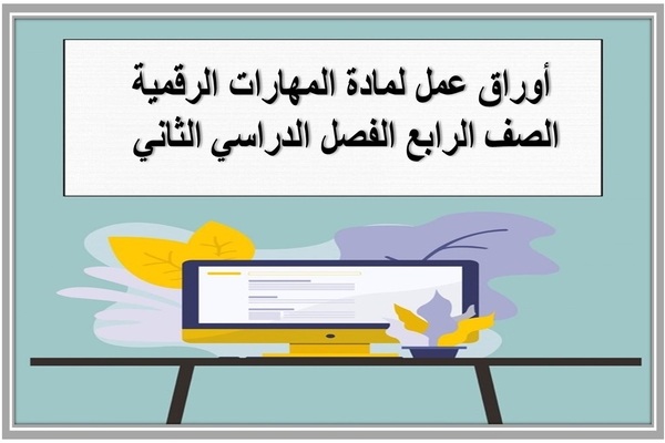 أوراق عمل لمادة المهارات الرقمية الصف الرابع الفصل الدراسي الثاني