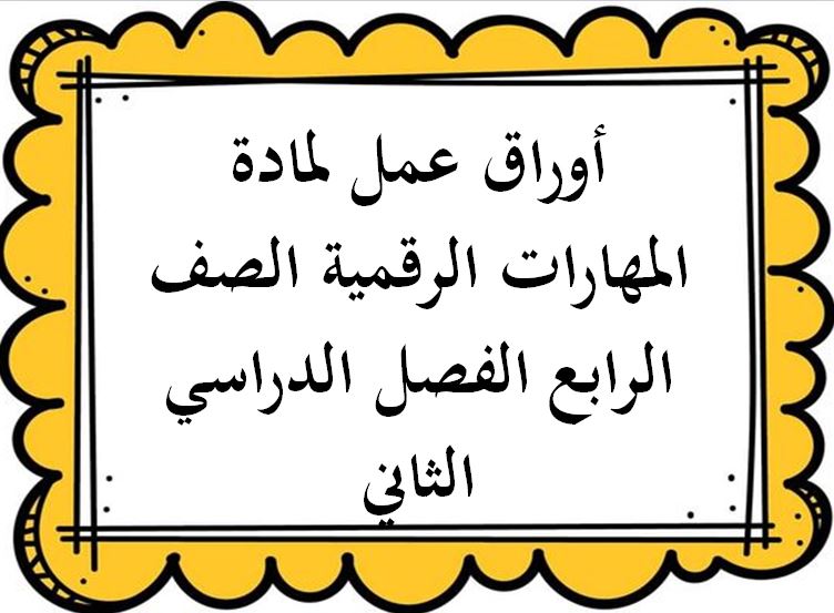 أوراق عمل لمادة المهارات الرقمية الصف الرابع الفصل الدراسي الثاني